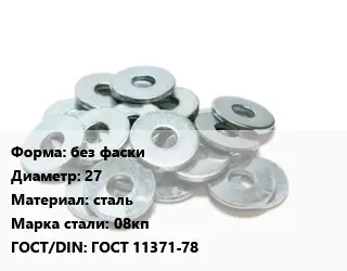 Шайба без фаски D=27 сталь Сталь: 08кп ГОСТ: ГОСТ 11371-78
